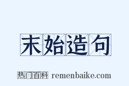 末始造句是什么意思的图片